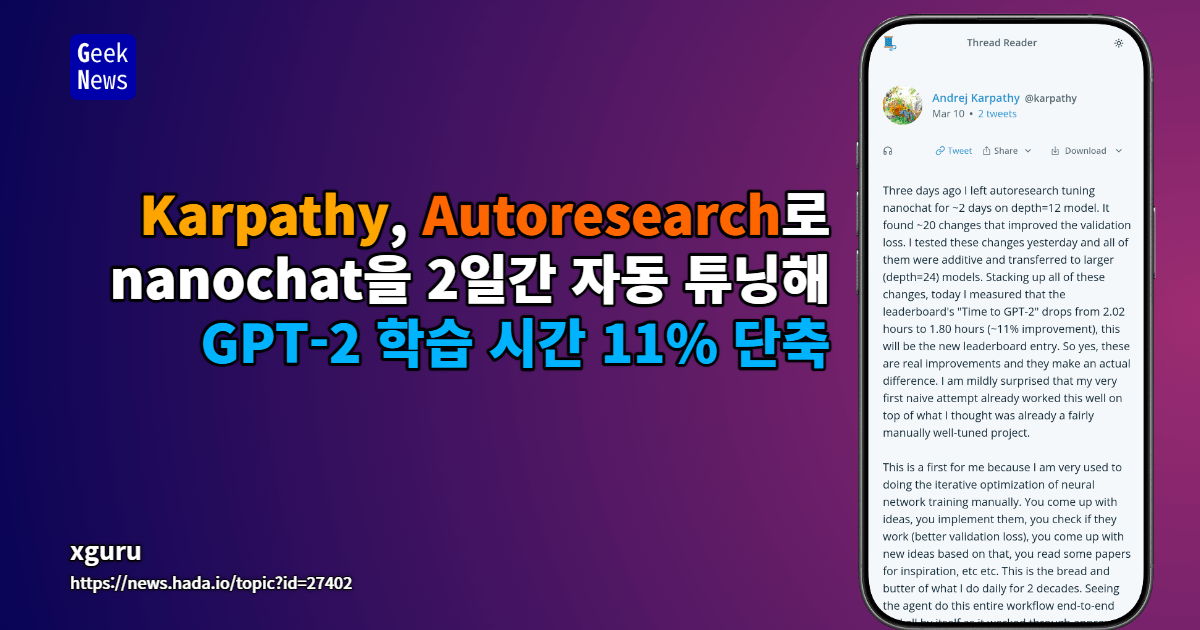 Karpathy, Autoresearch로 nanochat을 2일간 자동 튜닝해 GPT-2 학습 시간 11% 단축