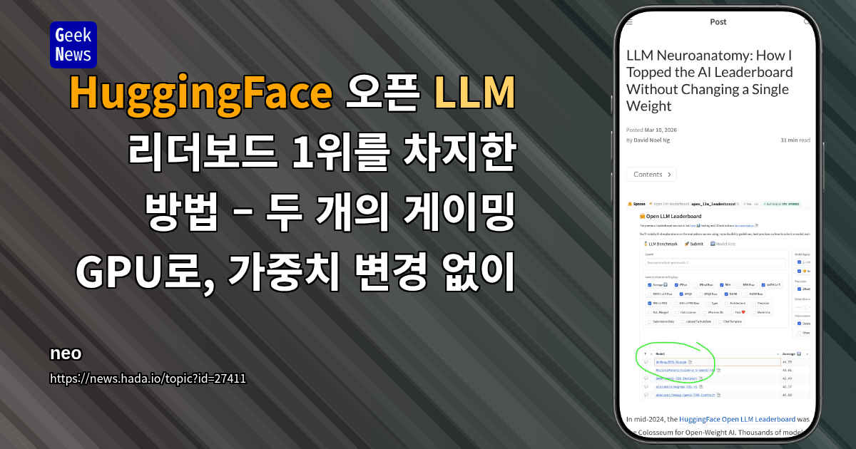 HuggingFace 오픈 LLM 리더보드 1위를 차지한 방법 – 두 개의 게이밍 GPU로, 가중치 변경 없이