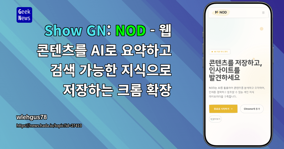 Show GN: NOD - 웹 콘텐츠를 AI로 요약하고 검색 가능한 지식으로 저장하는 크롬 확장
