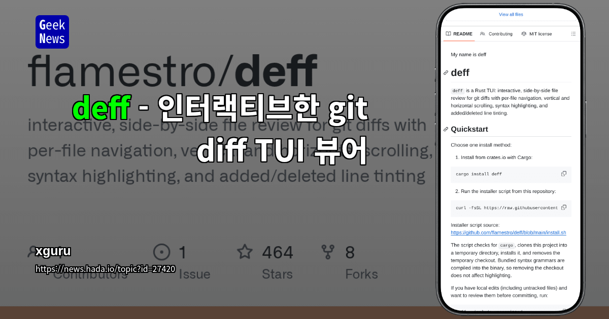deff - 인터랙티브한 git diff TUI 뷰어