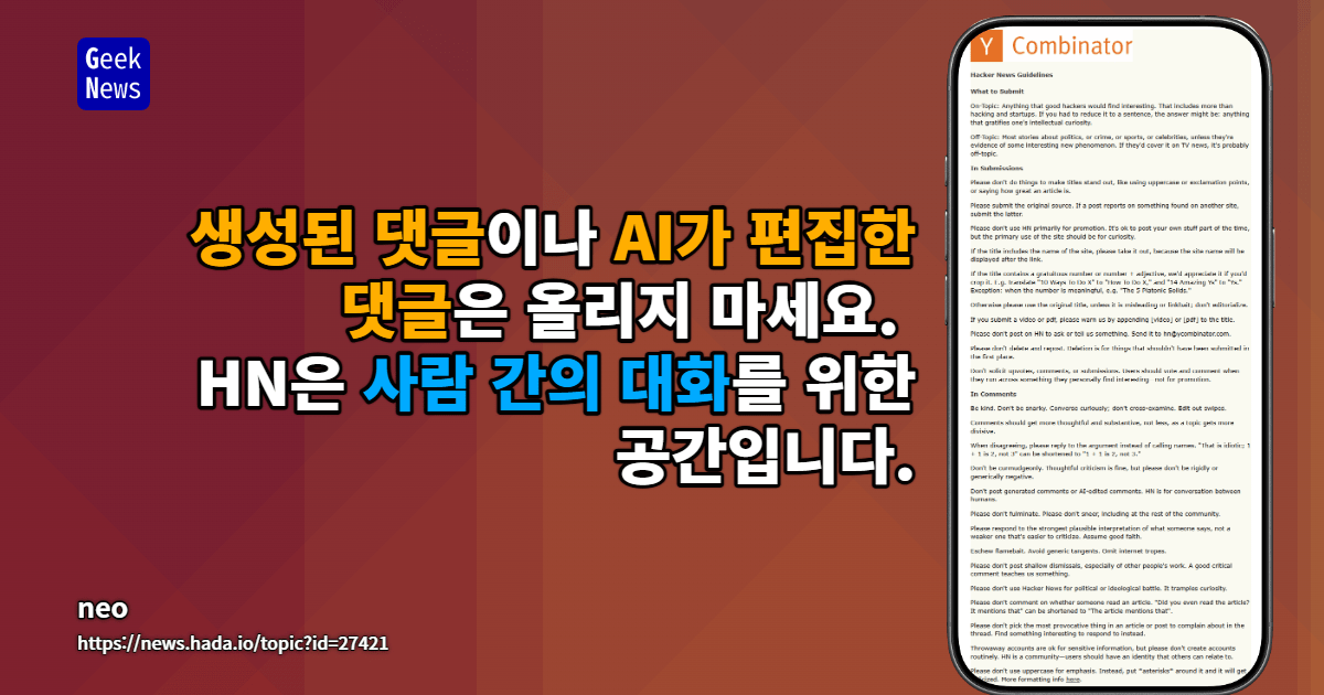 사람 간의 대화를 위한 공간, AI 생성 댓글 금지