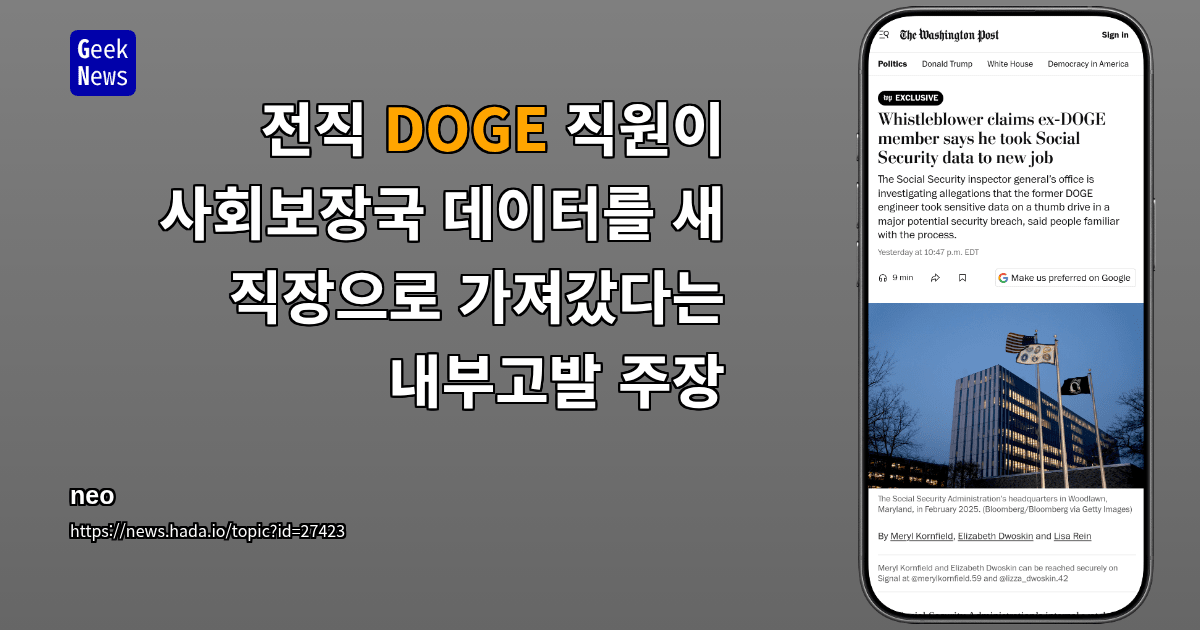 전직 DOGE 직원이 사회보장국 데이터를 새 직장으로 가져갔다는 내부고발 주장