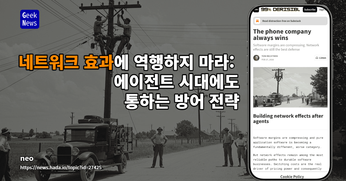 네트워크 효과에 역행하지 마라: 에이전트 시대에도 통하는 방어 전략