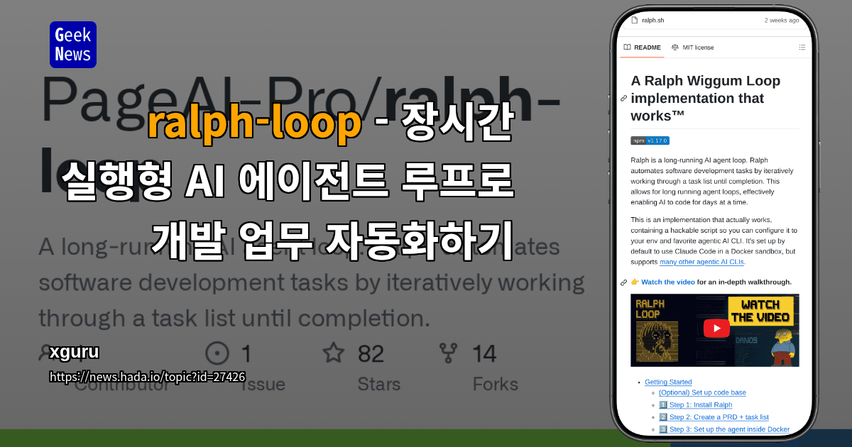ralph-loop - 장시간 실행형 AI 에이전트 루프로 개발 업무 자동화하기