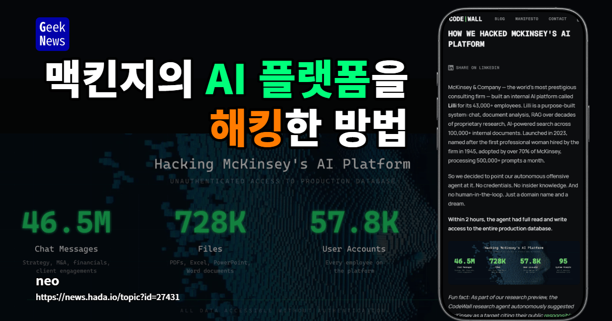맥킨지의 AI 플랫폼을 해킹한 방법