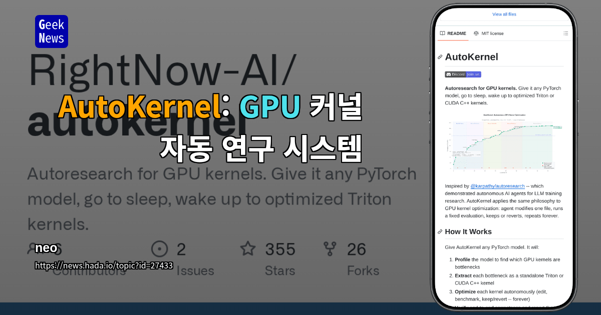 AutoKernel: GPU 커널 자동 연구 시스템