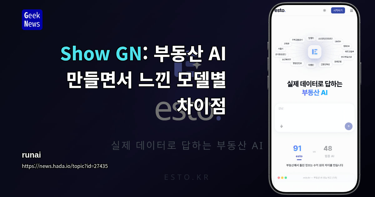 Show GN: 부동산 AI 만들면서 느낀 모델별 차이점