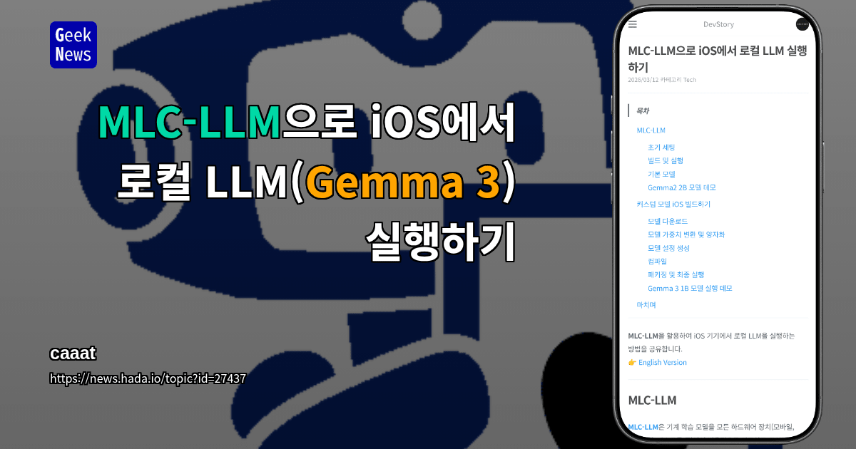 MLC-LLM으로 iOS에서 로컬 LLM(Gemma 3) 실행하기