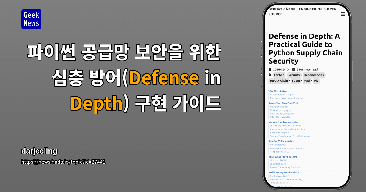 파이썬 공급망 보안을 위한 심층 방어(Defense in Depth) 구현 가이드