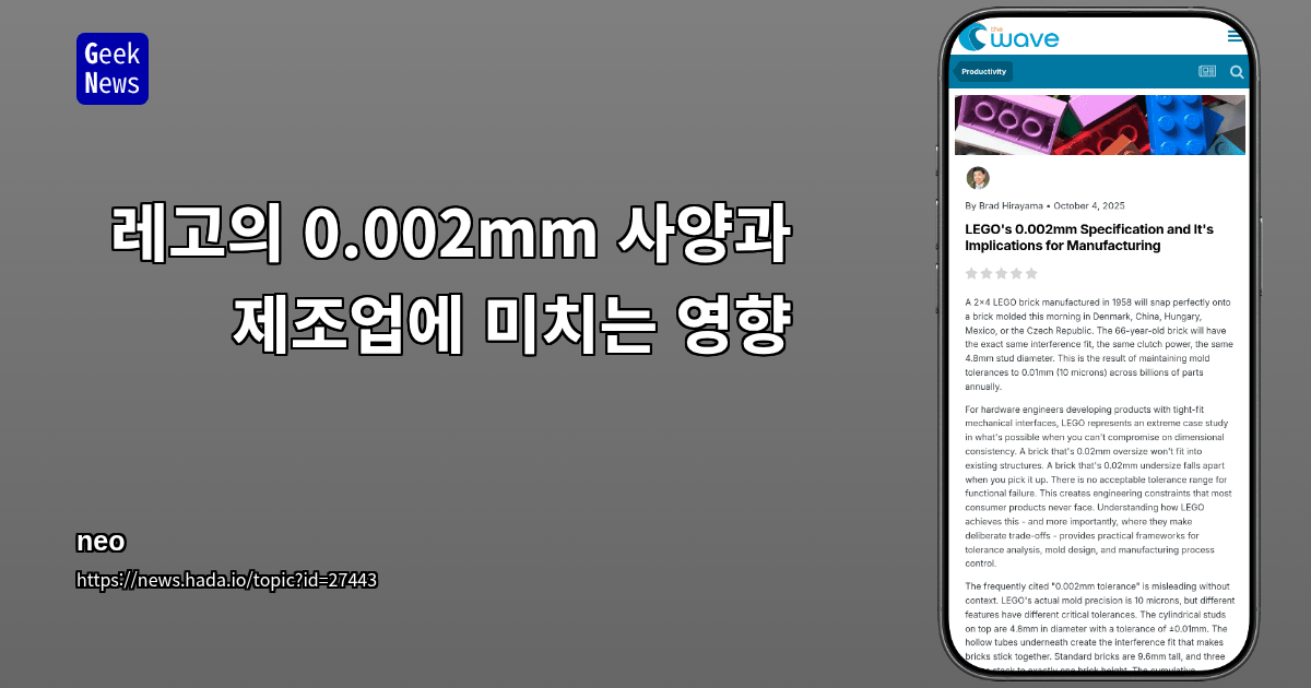 레고의 0.002mm 사양과 제조업에 미치는 영향