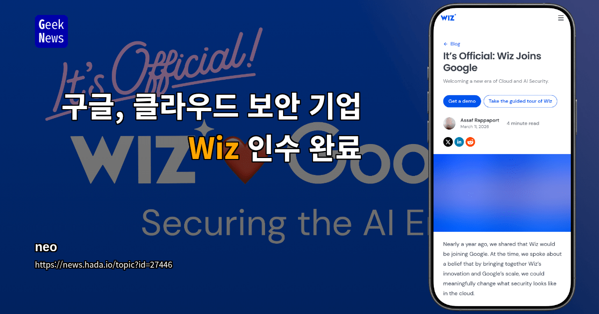 구글, 클라우드 보안 기업 Wiz 인수 완료