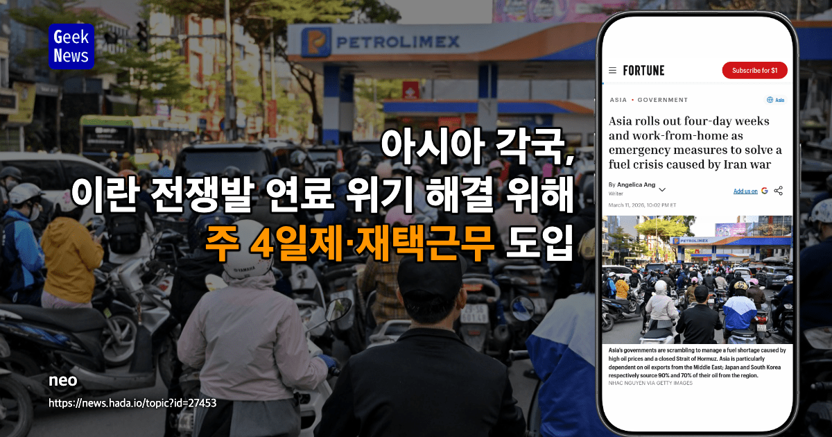 아시아 각국, 이란 전쟁으로 인한 연료 위기 대응 위해 주4일제·재택근무 도입