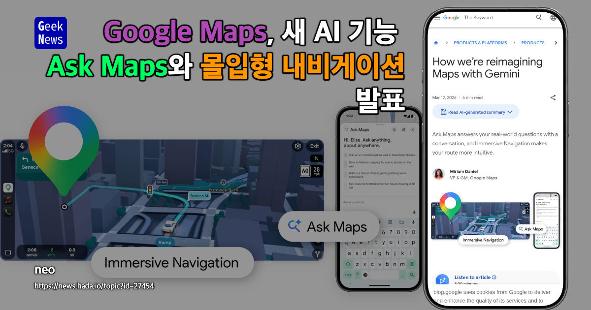 Google Maps, 새 AI 기능 Ask Maps와 몰입형 내비게이션 발표