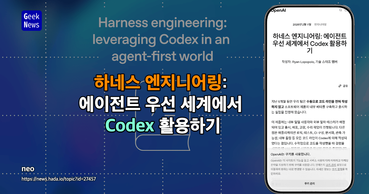 하네스 엔지니어링: 에이전트 우선 세계에서 Codex 활용하기