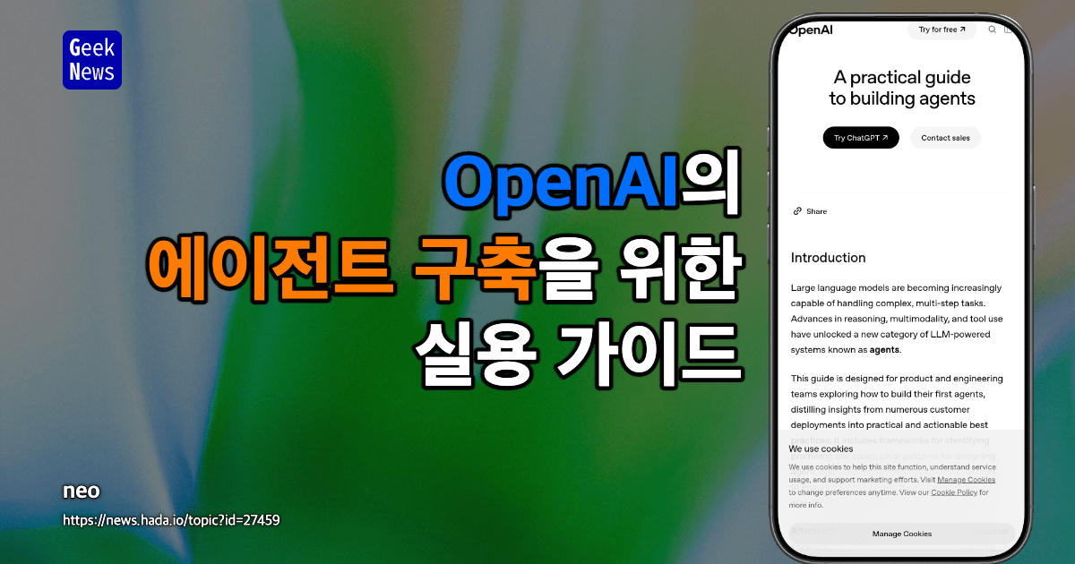 OpenAI의 에이전트 구축을 위한 실용 가이드