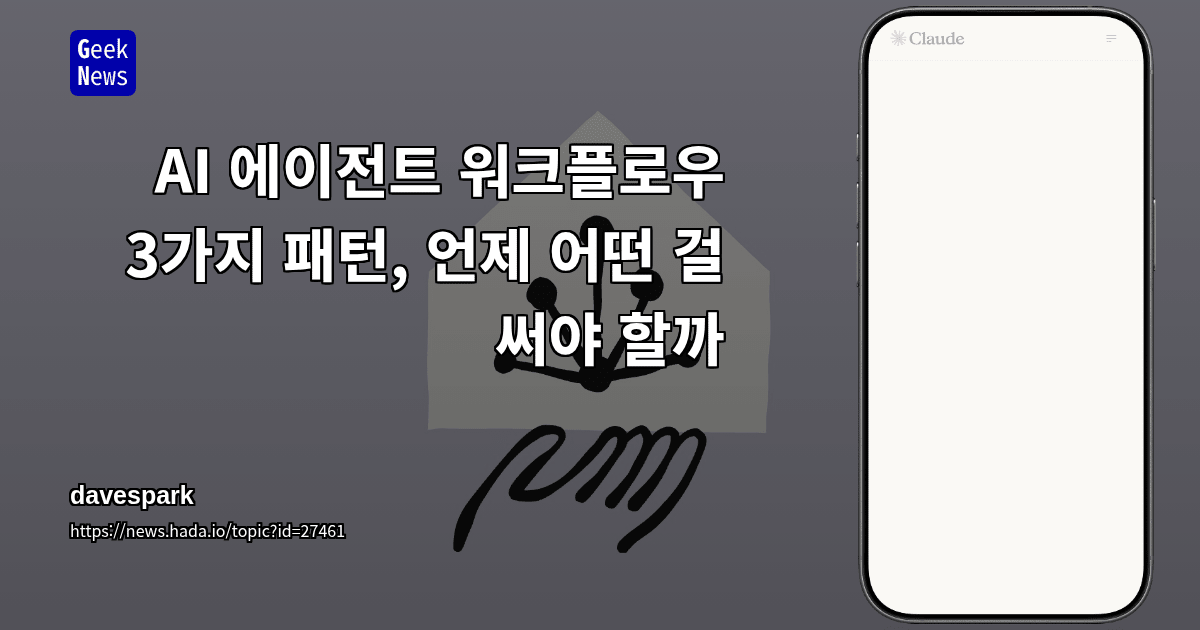 AI 에이전트 워크플로우 3가지 패턴, 언제 어떤 걸 써야 할까