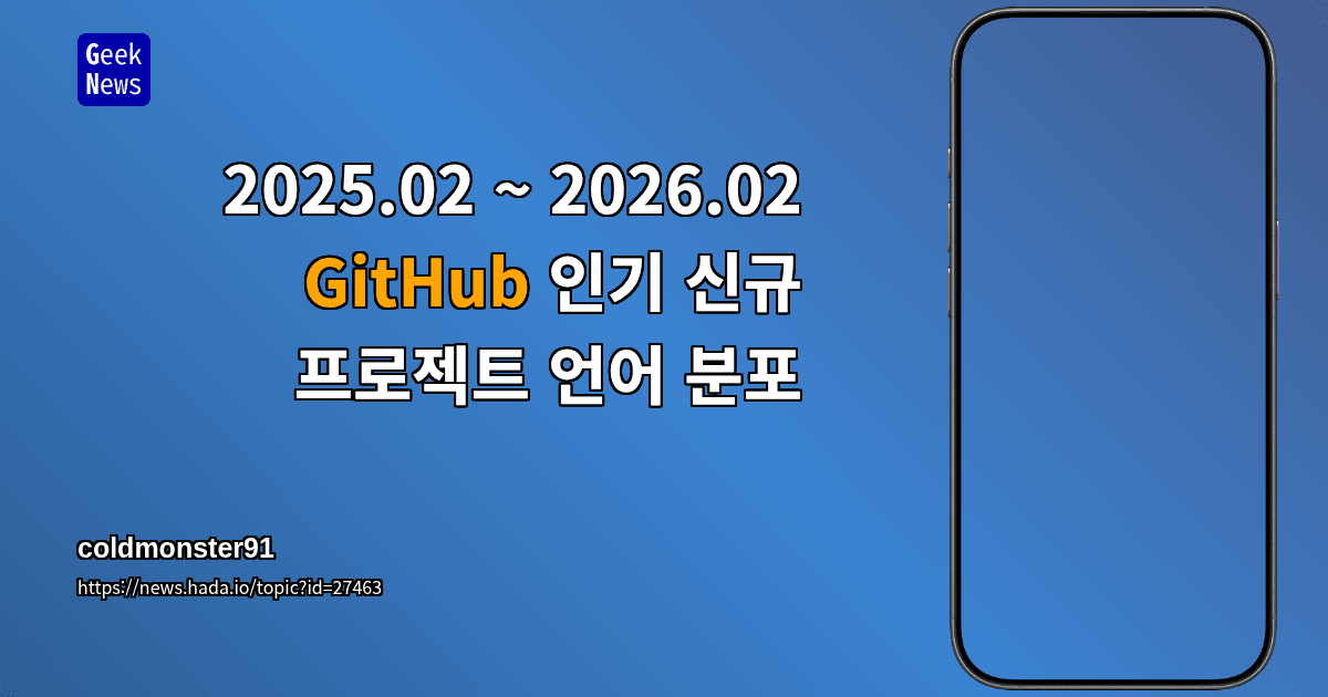 2025.02 ~ 2026.02 GitHub 인기 신규 프로젝트 언어 분포