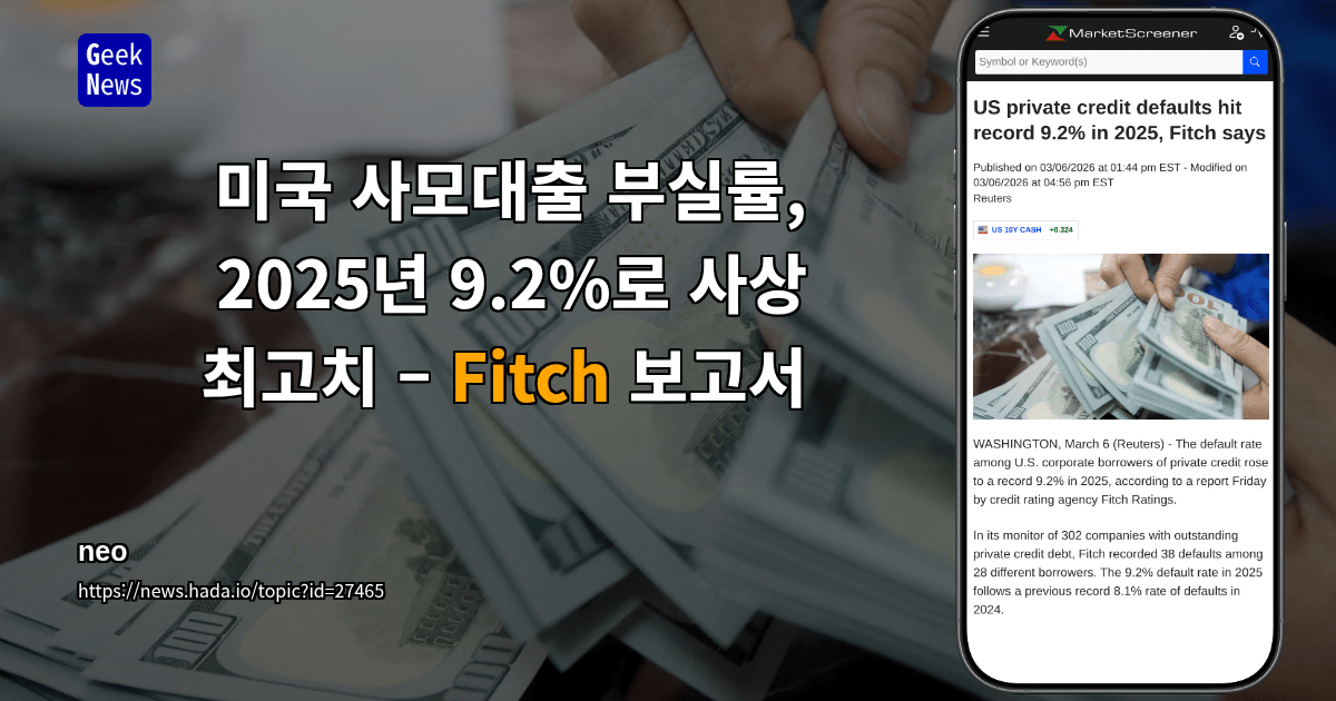 미국 사모대출 부실률, 2025년 9.2%로 사상 최고치 – Fitch 보고서