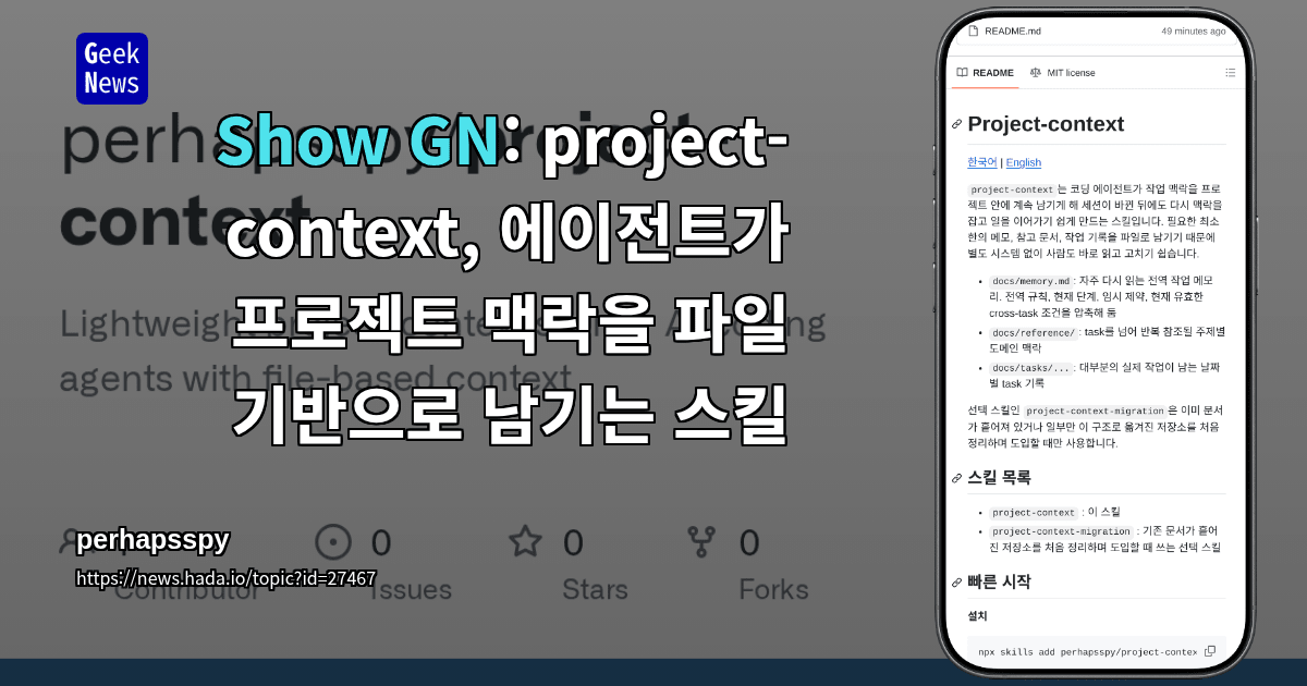 Show GN: project-context, 에이전트가 프로젝트 맥락을 파일 기반으로 남기는 스킬