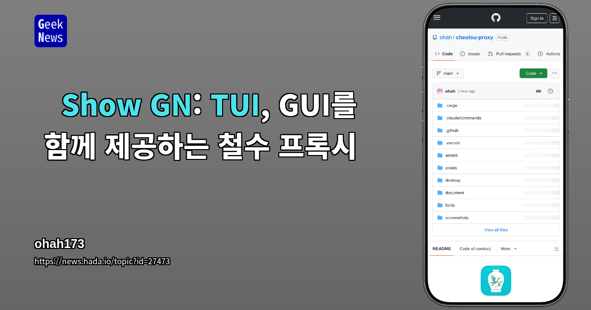 Show GN: TUI, GUI를 함께 제공하는 철수 프록시