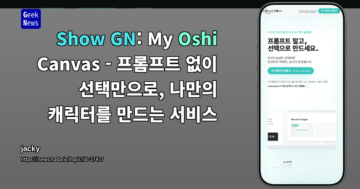 Show GN: My Oshi Canvas - 프롬프트 없이 선택만으로, 나만의 캐릭터를 만드는 서비스