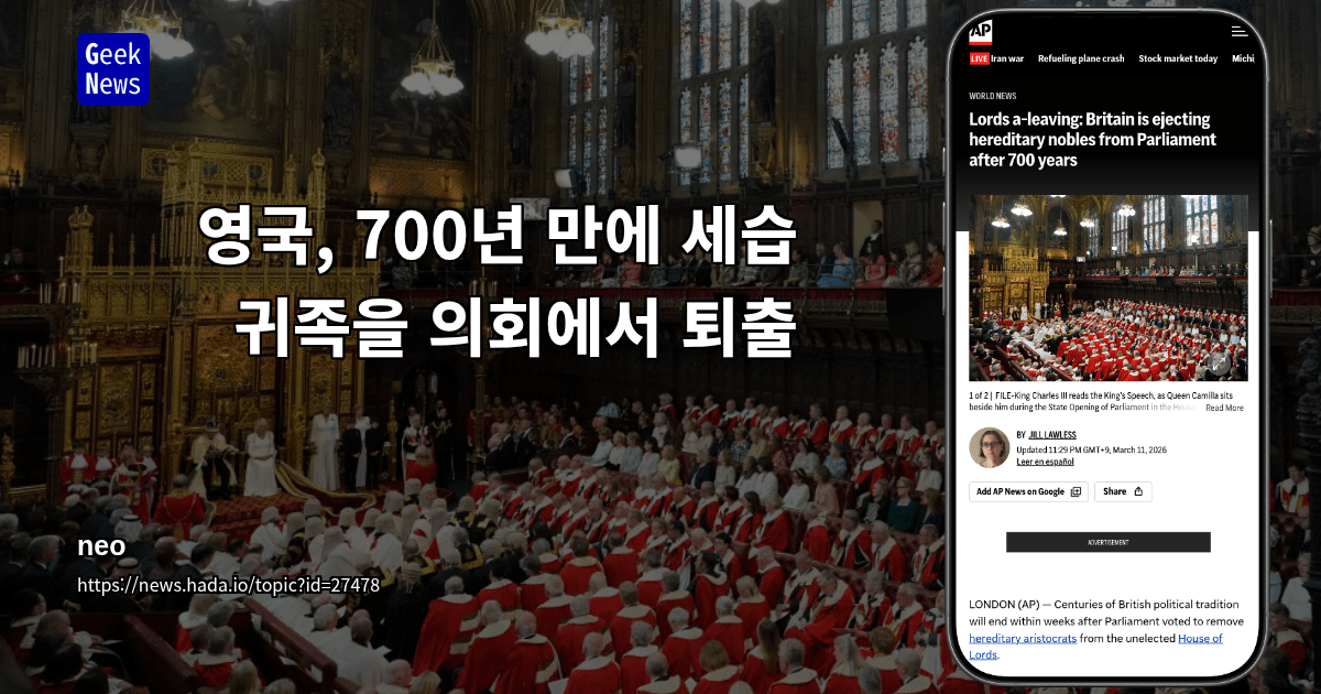 영국, 700년 만에 세습 귀족을 의회에서 퇴출