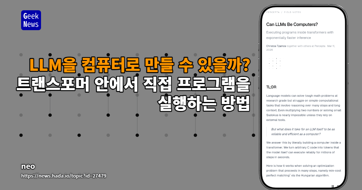 트랜스포머 내부에서 프로그램을 실행해 지수적으로 빠른 추론 달성