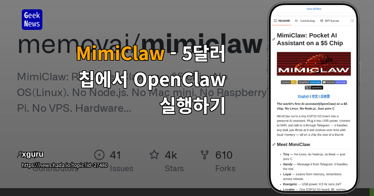 MimiClaw - 5달러 칩에서 OpenClaw 실행하기