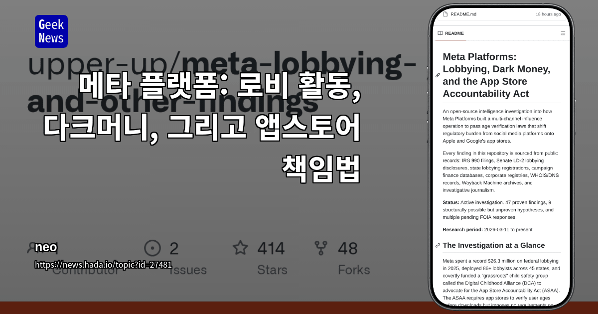 메타 플랫폼: 로비 활동, 다크머니, 그리고 앱스토어 책임법