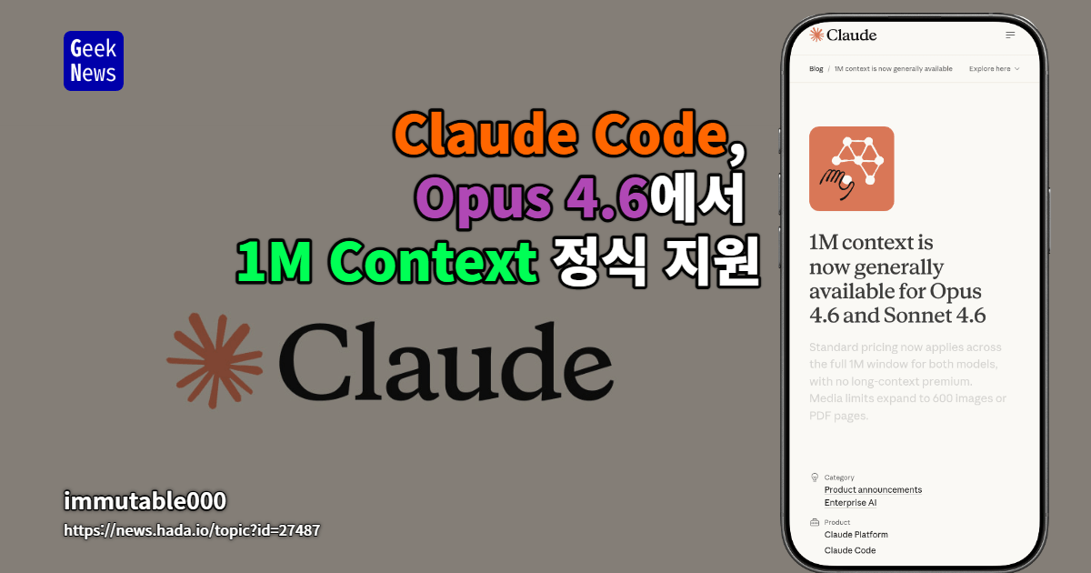Claude Code, Opus 4.6에서 1M Context 정식 지원