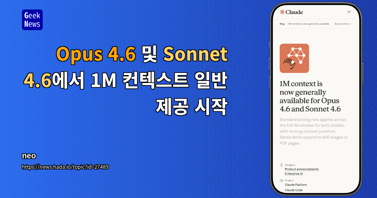 Opus 4.6 및 Sonnet 4.6에서 1M 컨텍스트 일반 제공 시작
