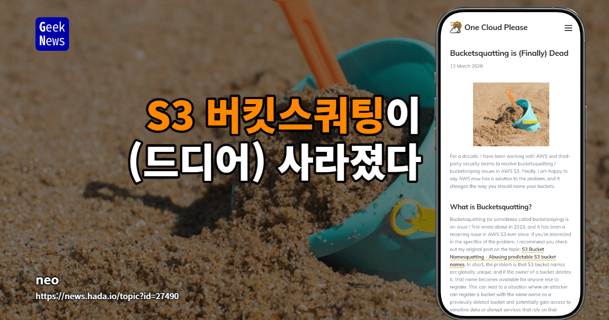 S3 버킷스쿼팅이 (드디어) 사라졌다