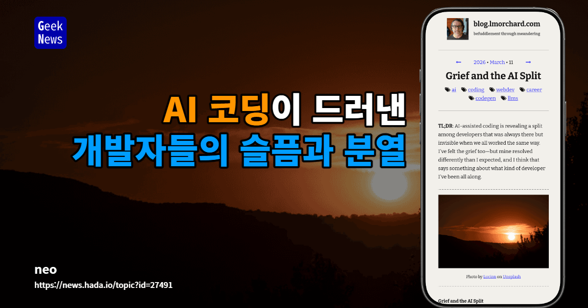AI 코딩이 드러낸 개발자들의 슬픔과 분열 | GeekNews