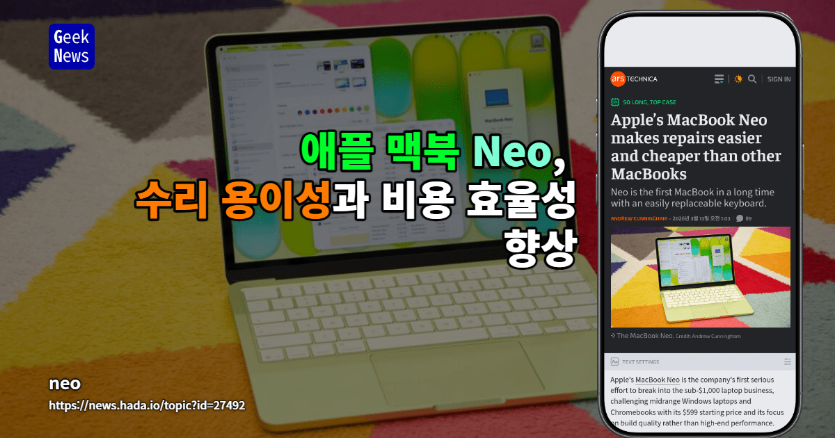 애플 MacBook Neo, 다른 맥북보다 수리 용이성과 비용 효율성 향상