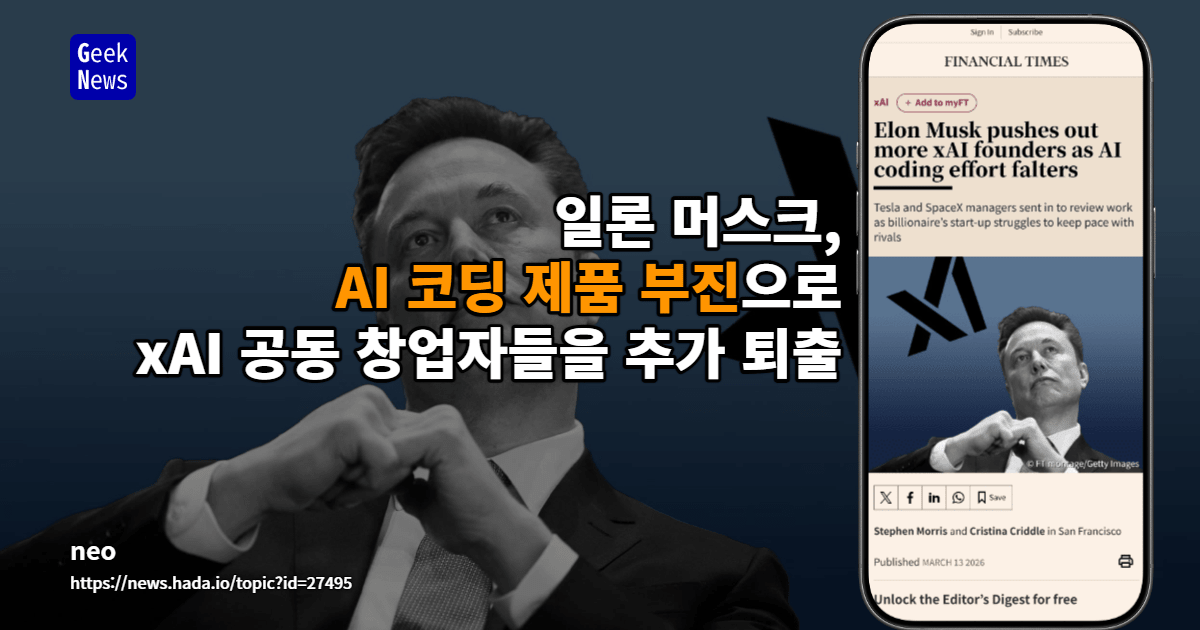 일론 머스크, xAI 창립 멤버 추가 퇴출…AI 코딩 프로젝트 난항