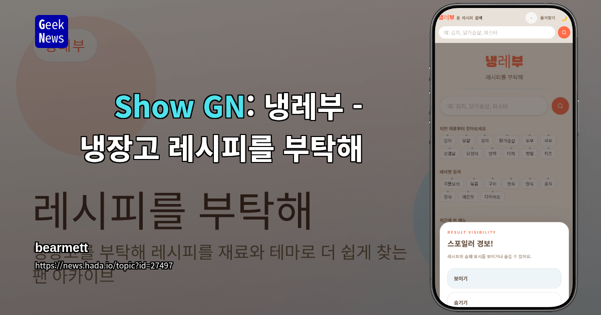 Show GN: 냉레부 - 냉장고 레시피를 부탁해