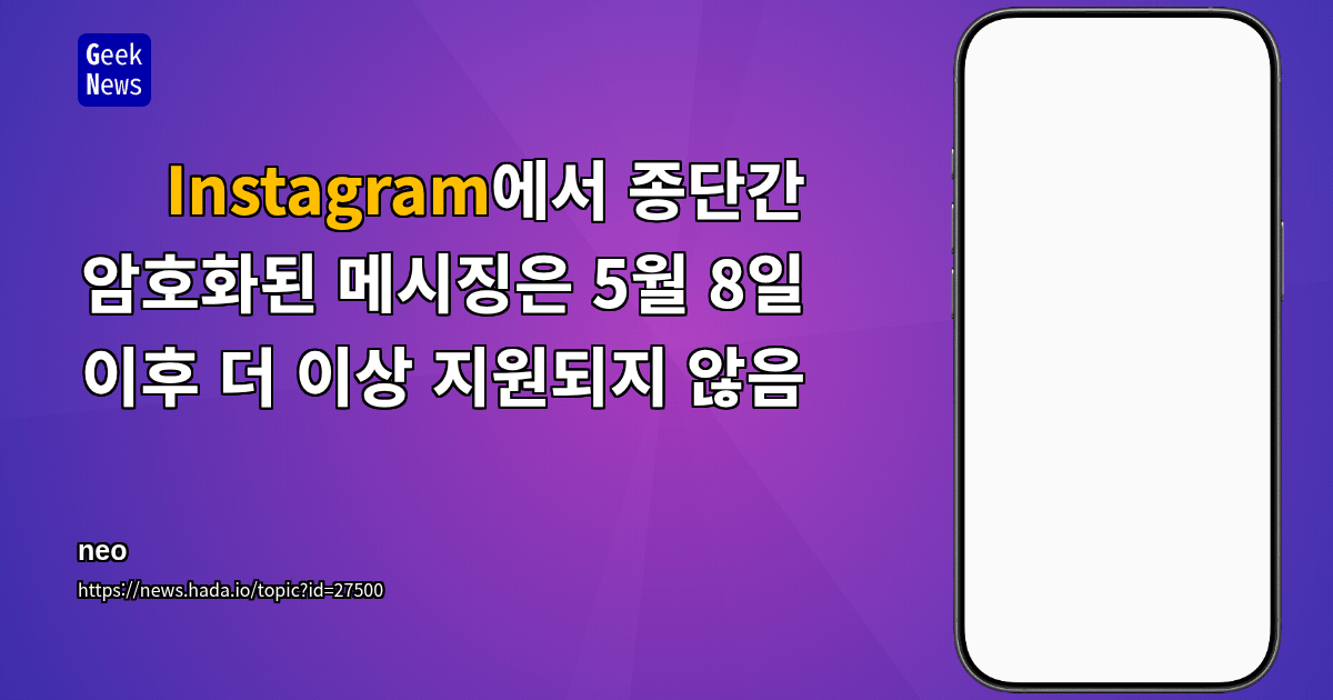 Instagram에서 종단간 암호화된 메시징은 5월 8일 이후 더 이상 지원되지 않음