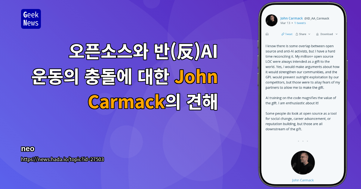 오픈소스와 반(反)AI 운동의 충돌에 대한 John Carmack의 견해