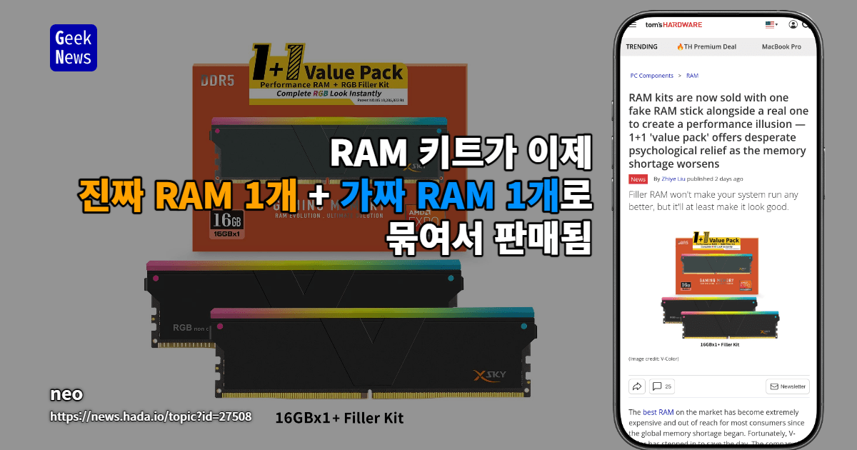 RAM 키트, 실제 메모리와 가짜 모듈을 함께 판매해 ‘성능 착시’ 유발