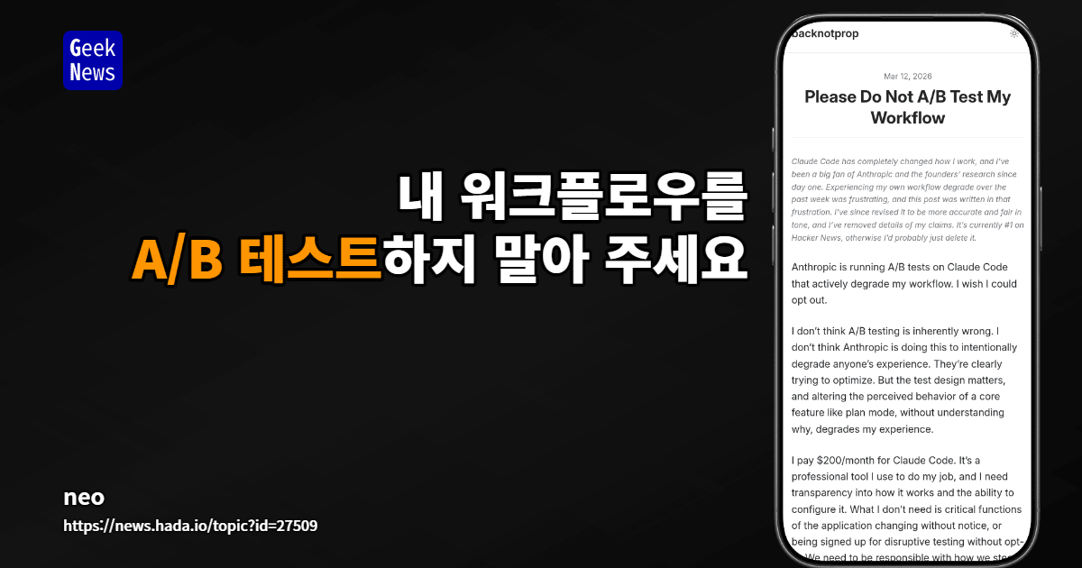 내 작업 흐름을 A/B 테스트하지 말아 주세요