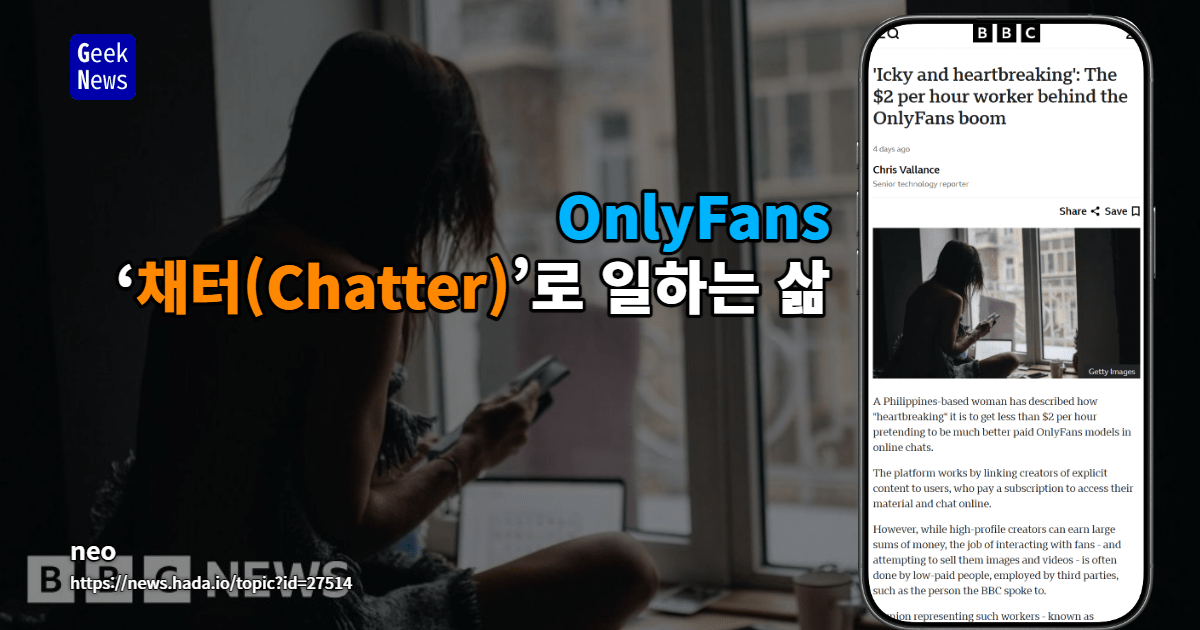 OnlyFans ‘채터(Chatter)’로 일하는 삶