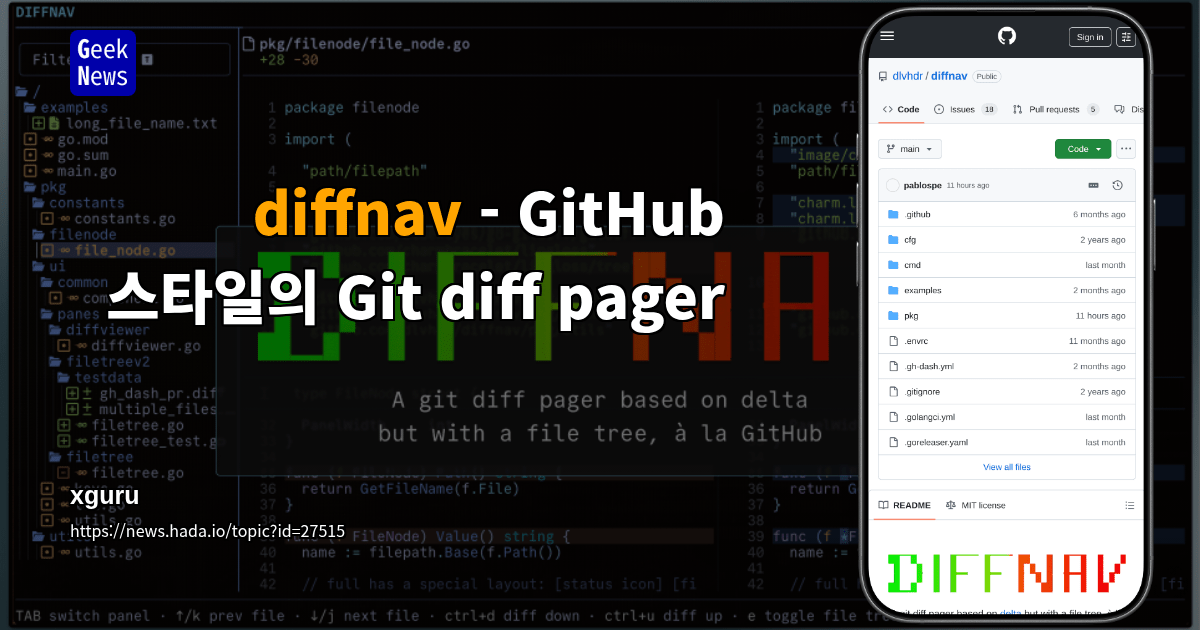 diffnav - GitHub 스타일의 Git diff pager