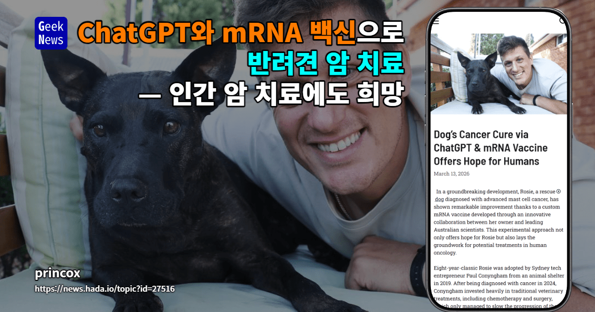 ChatGPT와 mRNA 백신으로 반려견 암 치료 — 인간 암 치료에도 희망