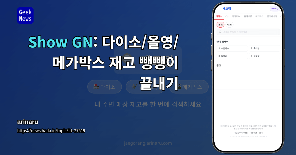 Show GN: 다이소/올영/메가박스 재고 뺑뺑이 끝내기