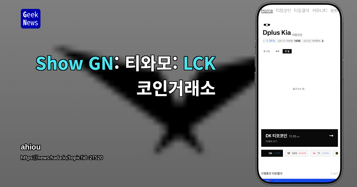 Show GN: 티와모: LCK 코인거래소