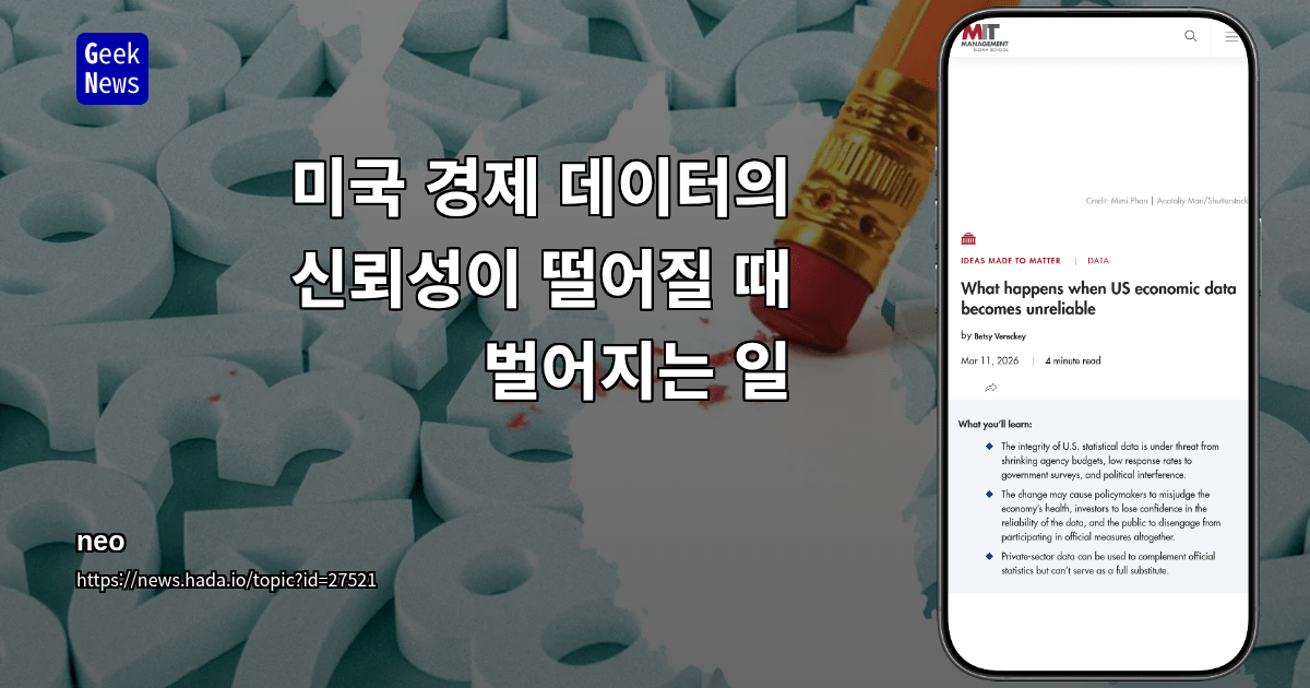 미국 경제 데이터의 신뢰성이 떨어질 때 벌어지는 일