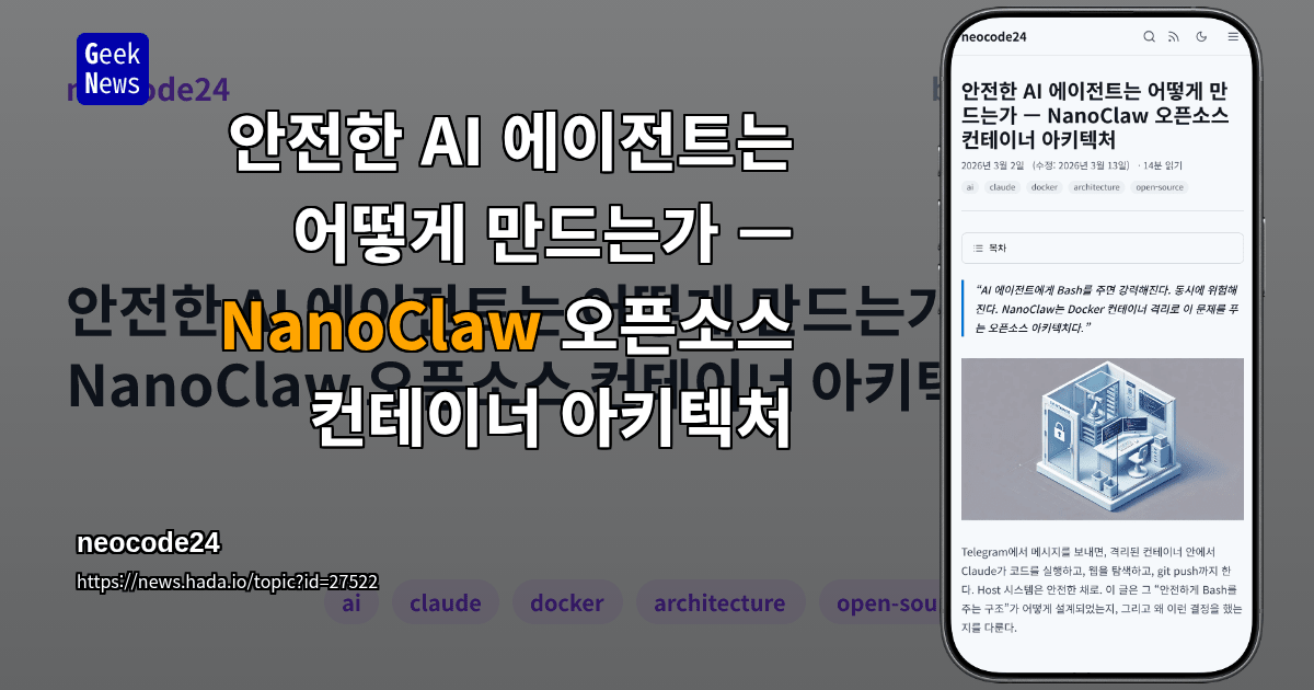 안전한 AI 에이전트는 어떻게 만드는가 — NanoClaw 오픈소스 컨테이너 아키텍처