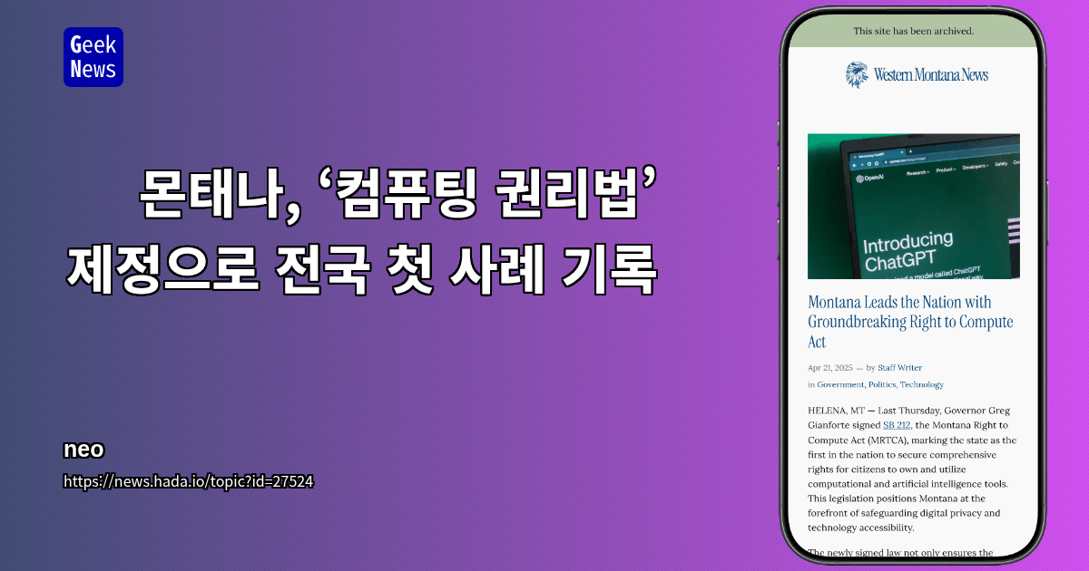 몬태나, ‘컴퓨팅 권리법’ 제정으로 전국 첫 사례 기록