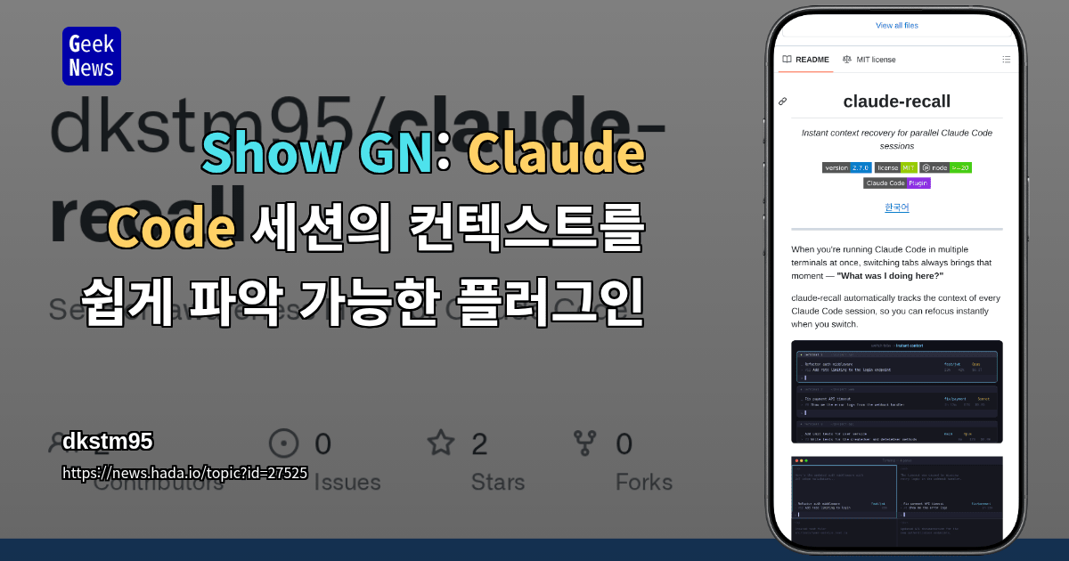 Show GN: Claude Code 세션의 컨텍스트를 쉽게 파악 가능한 플러그인