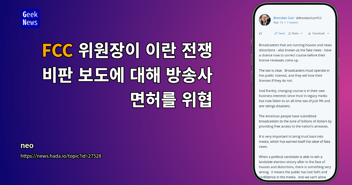 FCC 위원장이 이란 전쟁 비판 보도에 대해 방송사 면허를 위협
